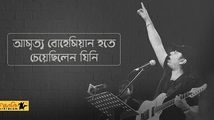 আইয়ুব বাচ্চুর জীবনের কয়েকটি ঘটনা