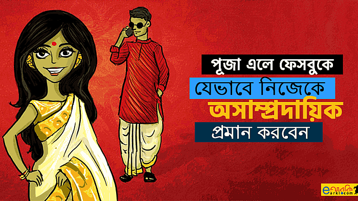 পূজা এলে ফেসবুকে যেভাবে নিজেকে অসাম্প্রদায়িক প্রমান করবেন