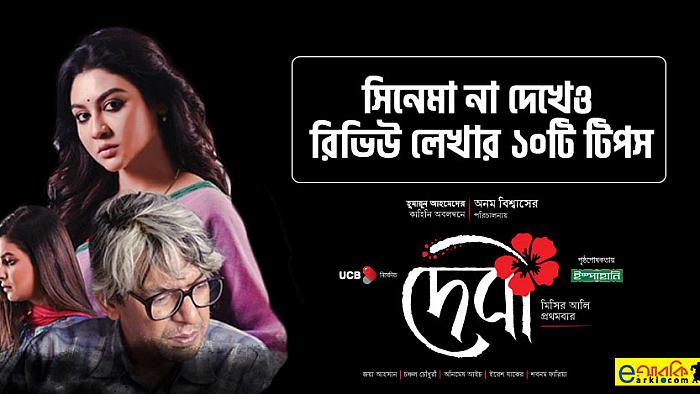 সিনেমা না দেখেই যেভাবে দেবীর রিভিউ লিখবেন