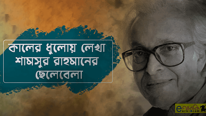কালের ধুলোয় লেখা শামসুর রাহমানের ছেলেবেলা