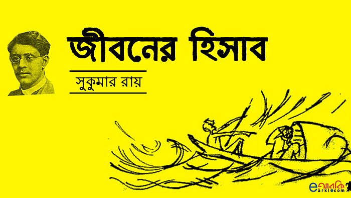 সুকুমার রায়ের ছড়া: জীবনের হিসাব (অডিওসহ)