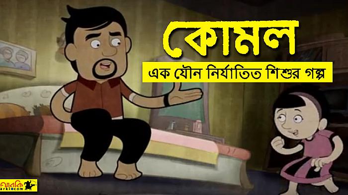 আপনার শিশু যৌন নির্যাতনের শিকার হচ্ছে কিনা নিজে জানুন, আপনার শিশুকে জানান