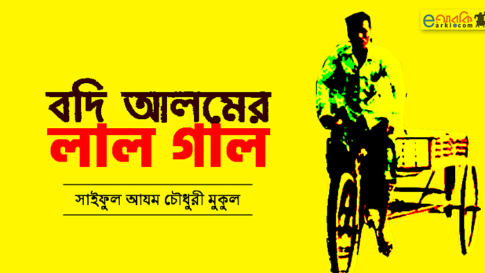 বদি আলম যেভাবে তার ভোটাধিকার প্রয়োগ করিল