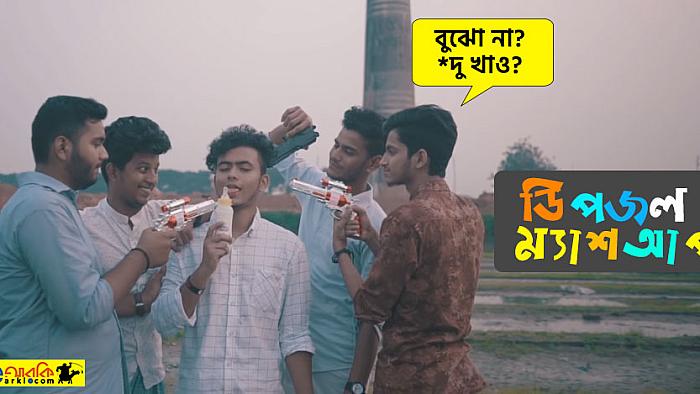 মনোনয়ন কিনেছেন ডিপজল, নমিনেশন পেলে তাকে ভোট দেয়ার আগেই 'ডিপজল ম্যাশাপ'টি দেখে নিন