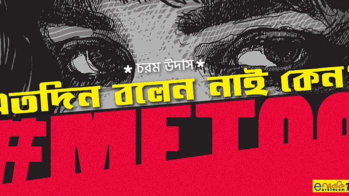 এতদিন বলেন নাই কেন?