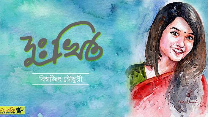 না বলতে না পারা ফারহানার একদিন!