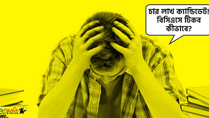 যে ১১টি কারণে ৪০তম বিসিএসে আপনিই হবেন ক্যাডার