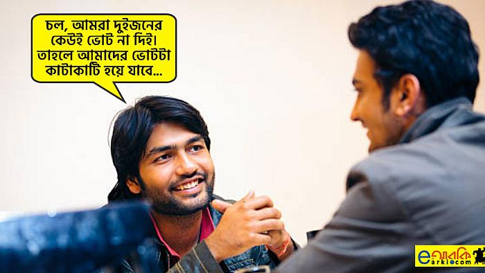 যে কারণে ভোট দিতে গিয়ে অন্য কারো কথায় সিদ্ধান্ত পাল্টাবেন না