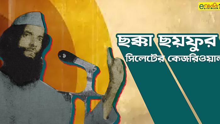 ছক্কা ছয়ফুর: সিলেটের কেজরিওয়াল
