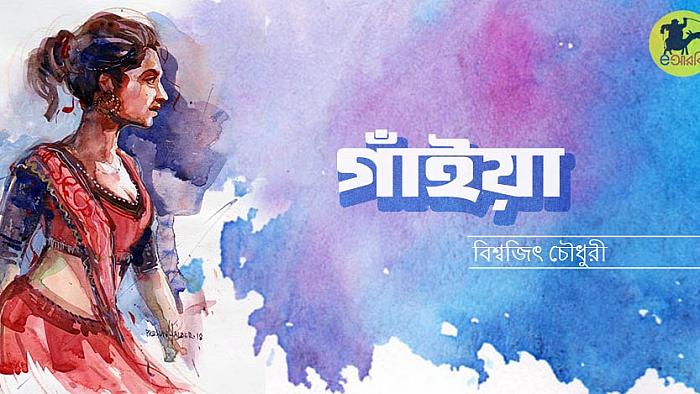আদুরে বেড়াল রুমকির গাঁইয়া প্রেম