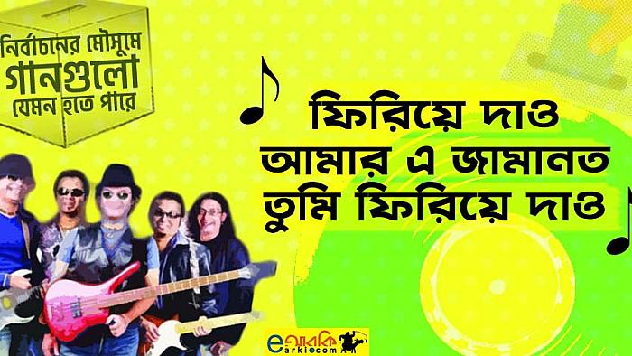 নির্বাচনের মৌসুমে পরিচিত ১৫টি গান যেভাবে বদলে যেতে পারে