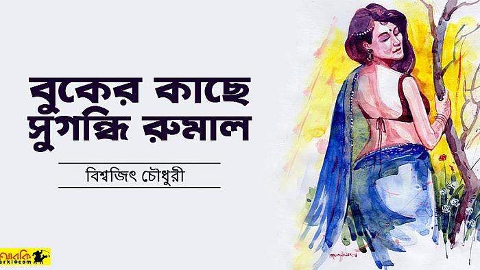 বুকের কাছে সুগন্ধি রুমাল