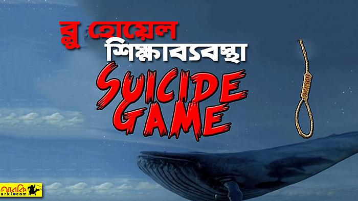 ব্লু হোয়েল শিক্ষাব্যবস্থা : জেনে নিন এই আত্মঘাতী গেমটির সঙ্গে ব্লু হোয়েলের মিল-অমিল