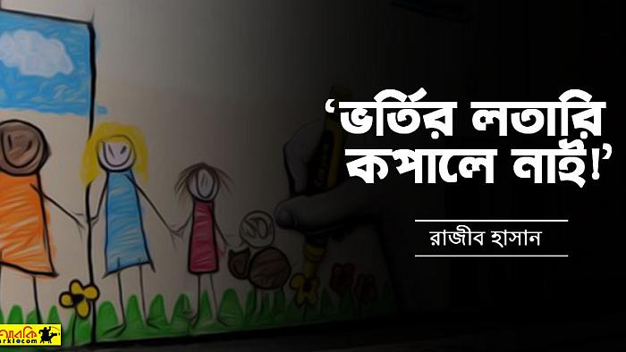 স্কুলে ভর্তি, নাকি সেনাবাহিনীর রিক্রুটমেন্ট?