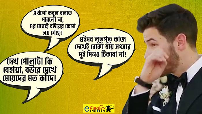 নিক জোনাসের মতো যদি বাংলাদেশের কোনো ছেলে বিয়ের আসরে বউকে দেখে কাঁদতো