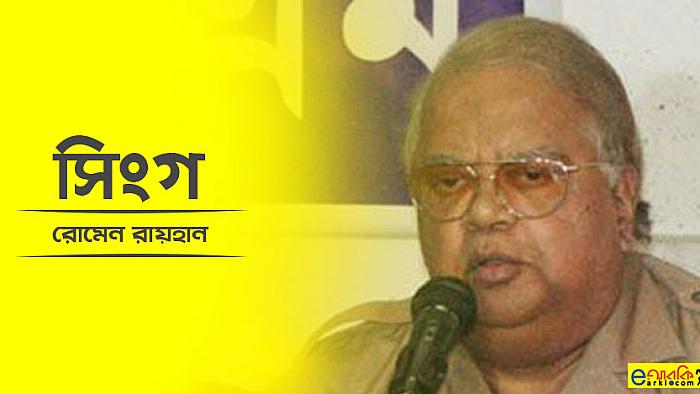 সিঞ্জি থাইক্যা গুলশানে নাইম্যা আইলো সিংগ