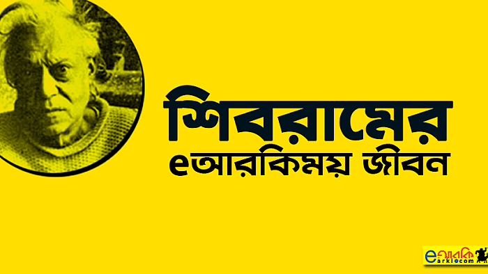 শিবরাম চক্রবর্তীর জীবনের ২৯টি টক-ঝাল-মিষ্টি গল্প
