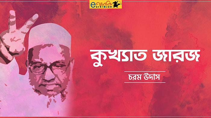 কুখ্যাত জারজ