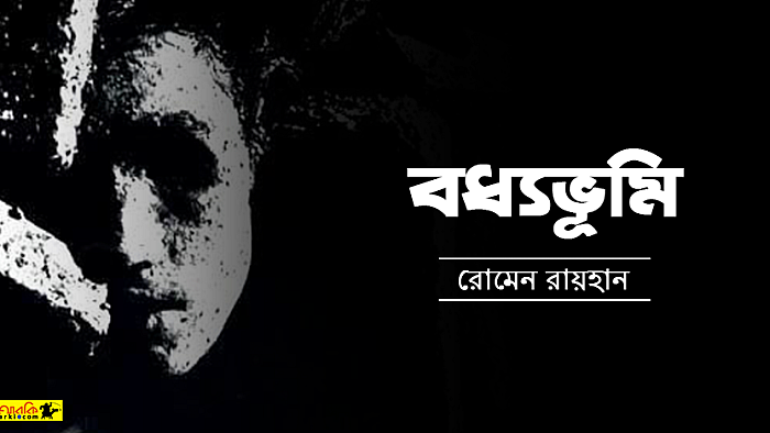 বধ্যভূমি