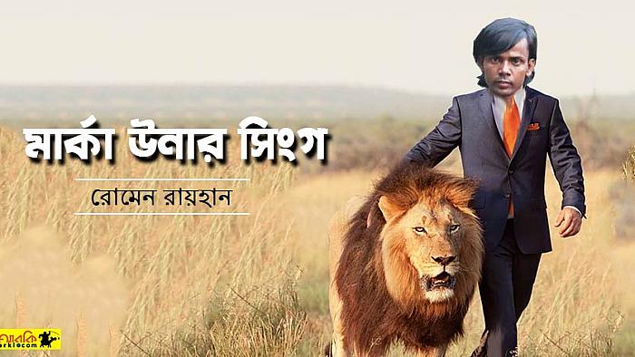 মার্কা উনার সিংগ