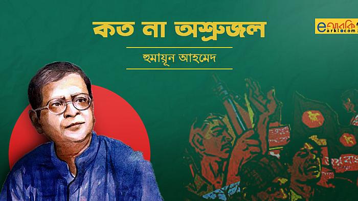 কত না অশ্রুজল : হুমায়ূন আহমেদ যেভাবে একাত্তরের ১৬ ডিসেম্বরের স্মৃতিচারণ করেছিলেন