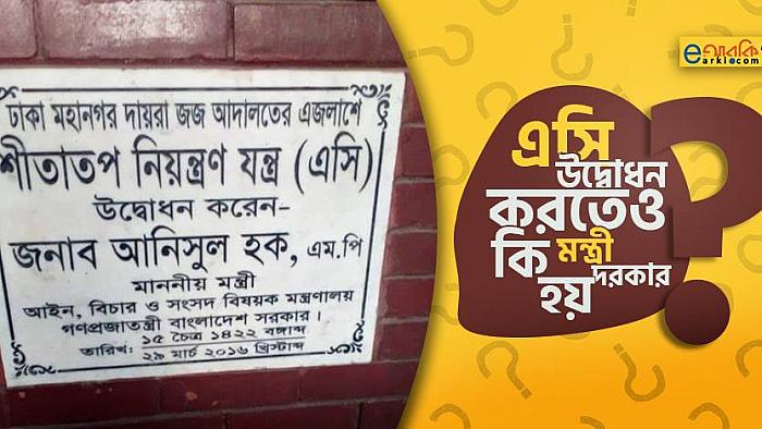 এসি উদ্বোধন করতেও কি মন্ত্রী দরকার হয়?