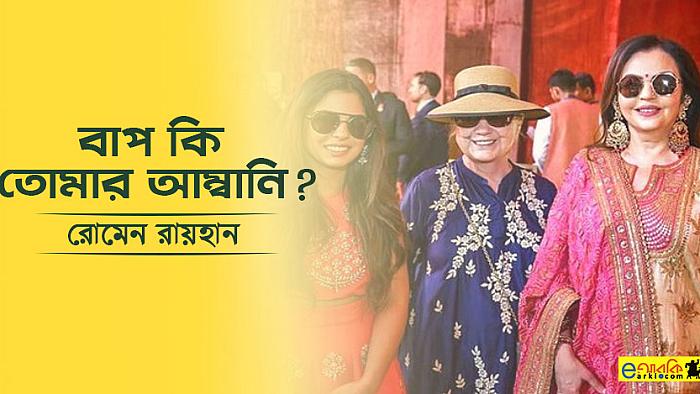 বাপ কি তোমার আম্বানি?