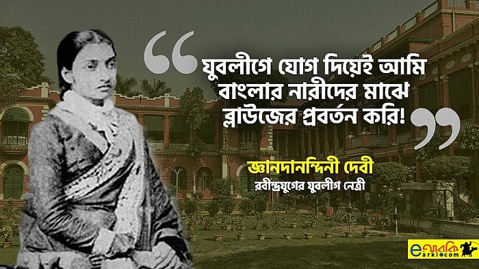 যুবলীগে যোগ দিয়েই আমি ব্লাউজ পরার প্রচলন করেছিলাম : একান্ত সাক্ষাৎকারে জ্ঞানদানন্দিনী দেবী