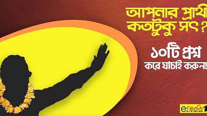 আপনার প্রার্থী কতটুকু সৎ ও যোগ্য : ১০টি প্রশ্নের মাধ্যমে যাচাই করুন