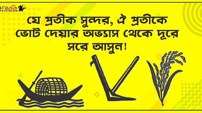 এই নির্বাচনের নতুন ভোটারদের জন্য ১০টি eআরকি-পরামর্শ