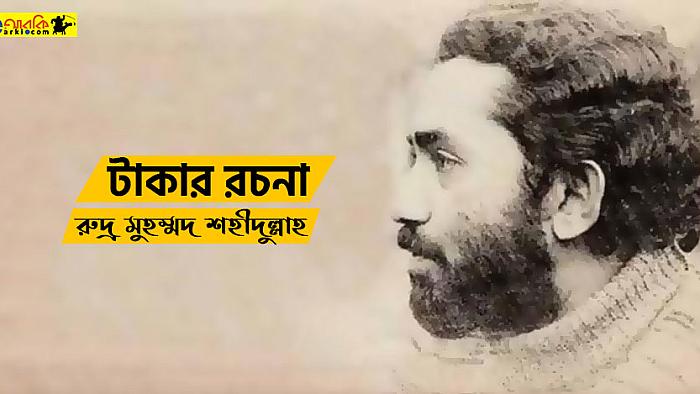 টাকার রচনা
