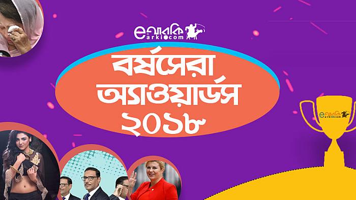 eআরকি অ্যাওয়ার্ডস ২০১৮ : জেনে নিন কারা পাচ্ছেন বর্ষসেরার পুরস্কার