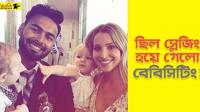ক্রিকেট মাঠের স্লেজিং যেভাবে সত্যিকারের বেবিসিটিংয়ে রূপ নিলো
