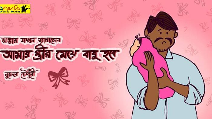 ডাক্তার যখন জানালেন, আমার স্ত্রীর মেয়ে বাবু হবে