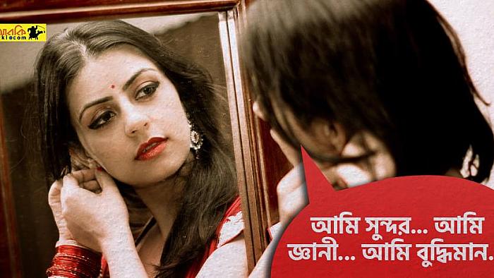 নিজেকে আত্মবিশ্বাসী রাখতে যে কৌশল প্রয়োগ করবেন
