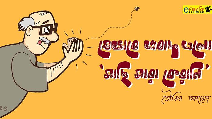 যেভাবে এলো প্রবাদ ‘মাছি মারা কেরানি’