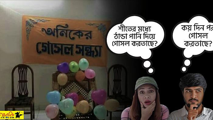 একজন অনিকের গোসল সন্ধ্যা এবং কয়েকটি প্রশ্ন!