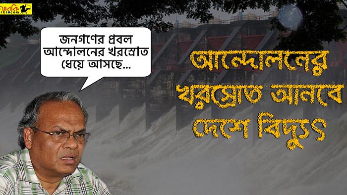 বিএনপির আন্দোলনের খরস্রোত ব্যবহার করে জলবিদ্যুৎ উৎপাদন করবে বিদ্যুৎ বিভাগ