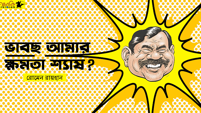 মন্ত্রীত্ব গেলেও জেনো হাসতে ভালোবাসি!