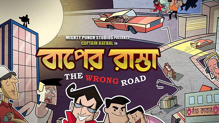 ট্রাফিক আইন অমান্যকারীদের কঠিন শাস্তি দিতে এলো ক্যাপ্টেন কাঁঠাল, দেখুন 'বাপের রাস্তা: দ্য রং রোড'