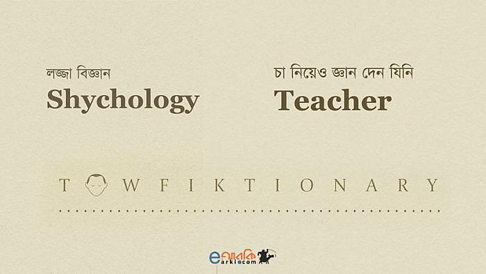 ইংরেজি শব্দের এমন কিছু অর্থ যা আপনি ডিকশনারি নয়, 'তৌফিকশনারি' পড়লে জানতে পারবেন