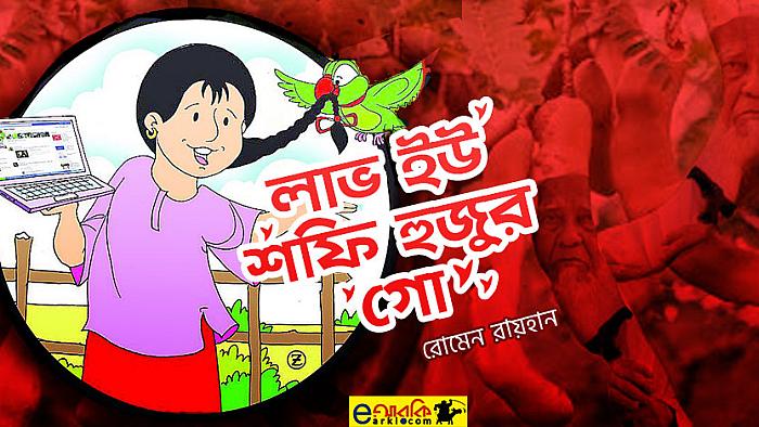লাভ ইউ শফি হুজুর গো!