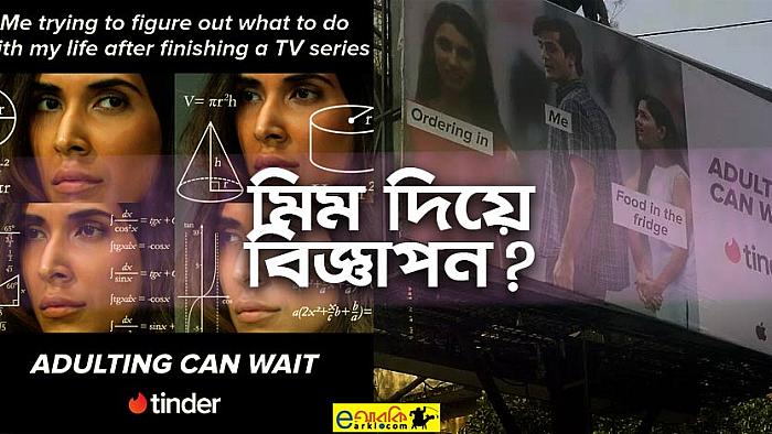 মিমে মিমে বিজ্ঞাপন : বিলবোর্ড ও সোশ্যাল মিডিয়ায় মিম দিয়ে টিন্ডারের বিজ্ঞাপন ক্যাম্পেইন