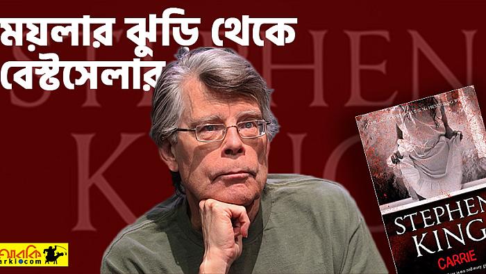 ময়লার ঝুড়ি থেকে স্টিফেন কিংয়ের প্রথম উপন্যাস যেভাবে বেস্টসেলার হয়েছিল
