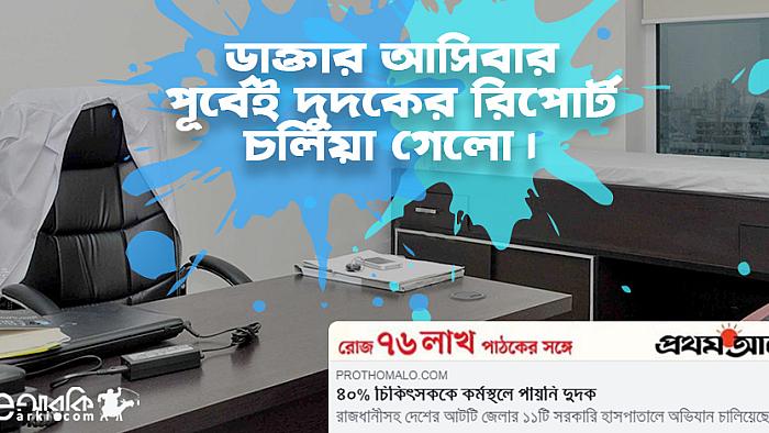 দুদকের নিকট অনুপস্থিতিজনিত কারণে শাস্তি মওকুফের জন্য জনৈক ডাক্তারের আবেদনপত্র