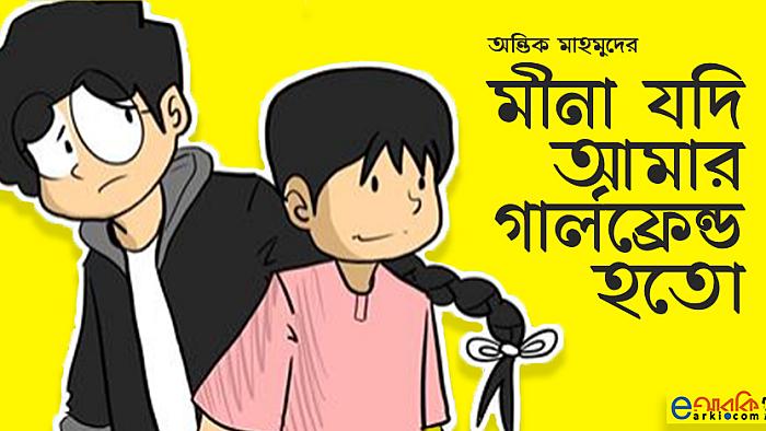 জনপ্রিয় কার্টুন চরিত্র 'মীনা' যদি আপনার গার্লফ্রেন্ড হতো