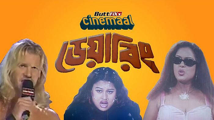 বাটফিক্সের আরো একটি 'ডেয়ারিং' বাংলা সিনেমার রিভিউ