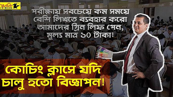 কোচিং যদি আর্থিক লেনদেনের পরিবর্তে বিভিন্ন ব্র্যান্ডের বিজ্ঞাপন দিয়ে চলতো