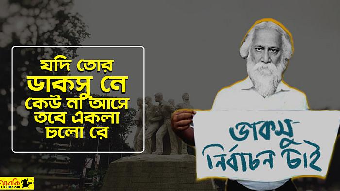 যদি তোর ‘ডাকসু’নে কেউ না আসে তবে একলা চলো রে : ডাকসু নির্বাচন নিয়ে রবীন্দ্রনাথ ঠাকুর
