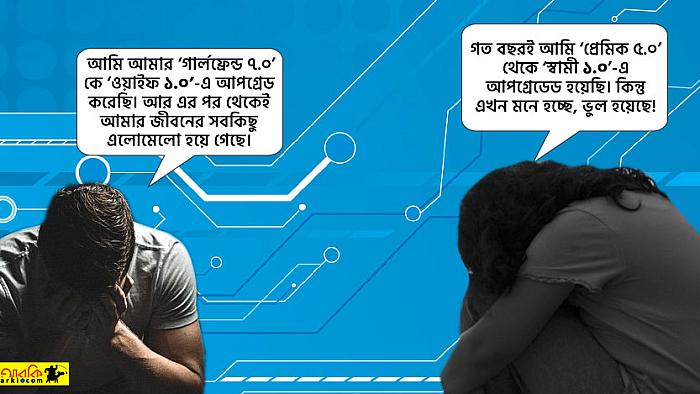 স্বামী-স্ত্রীরা যদি তাদের দাম্পত্য সমস্যার কথা আইটি ফার্মে লিখে পাঠাতেন